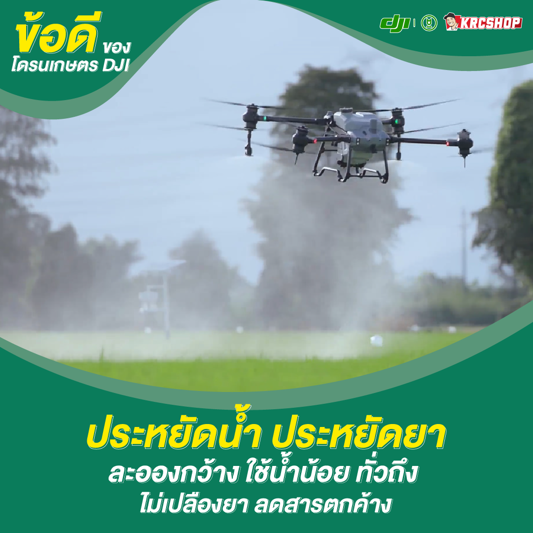 ข้อดีของโดรนเกษตร DJI ประหยัดน้ำ ประหยัดยา ละอองกว้าง ใช้น้ำน้อย ทั่วถึง ไม่เปลืองยา ลดสารตกค้าง